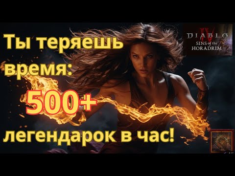 Видео: ЛУЧШИЙ Способ Фарма Легендарок и Как Получить Максимальный Аспект в Сезоне 9 Диабло 4!