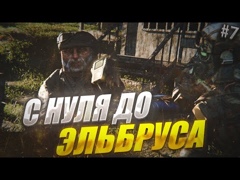 Видео: С НУЛЯ ДО ЭЛЬБРУСА! ЭПИЗОД #7 "База Санитаров" STALCRAFT X