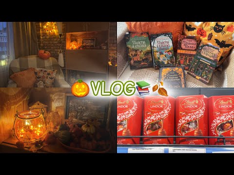 Видео: VLOG:ОСЕННИЙ ДЕКОР,УЮТНЫЕ КНИЖНЫЕ НОВИНКИ,ПОКУПКИ В ОКЕЙ 2025
