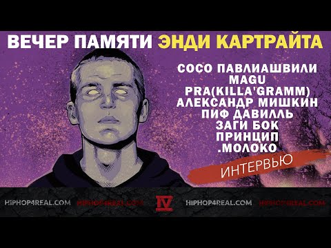Видео: Вечер памяти Энди Картрайта: Сосо Павлиашвили, Magu, Pra(Killa'Gramm), Мишкин, Принцип, Пиф Давилль