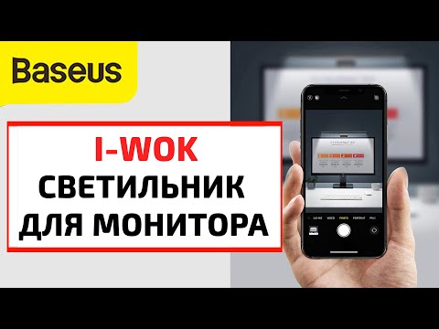 Видео: Baseus i-wok: USB светильник для монитора