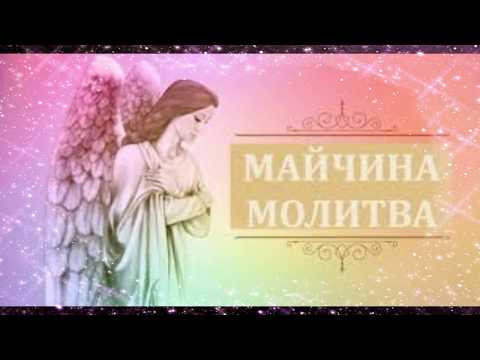 Видео: #МОГЪЩА МАЙЧИНА МОЛИТВА / Veseline