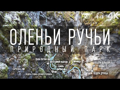 Видео: Природный парк "Оленьи Ручьи". Самый интересный маршрут: Большой карстовый провал и пещера "Дружба"