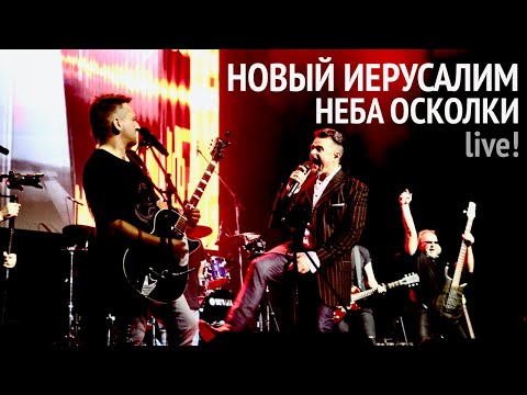 Видео: Группа Новый Иерусалим | Неба осколки | Концерт в Москве | New Jerusalem | Fragments of Heaven
