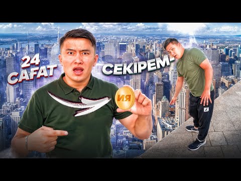 Видео: 24 сағат МОНЕТКА айтқанымен ЖҮРЕМІЗ // Күнімізді МОНЕТКА ШЕШЕДІ // Өте ҚИЫН ТАПСЫРМАЛАР