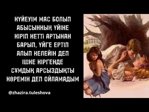 Видео: Абысын бар жерде, дұшпаным жоқ деме/ Раяның әңгімесі/Жаңа туынды