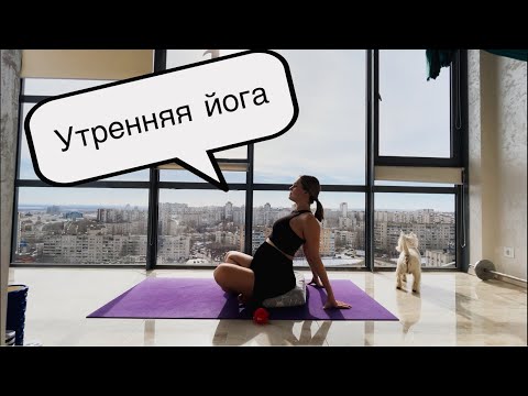 Видео: Утренняя йога для беременных