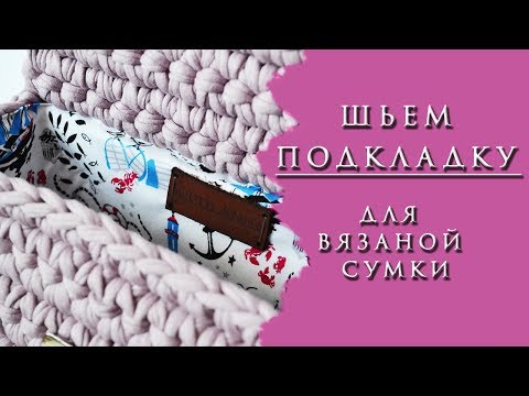 Видео: КАК СШИТЬ ПОДКЛАДКУ ДЛЯ ВЯЗАНОЙ СУМКИ!? ПОДРОБНОЕ ВИДЕО!