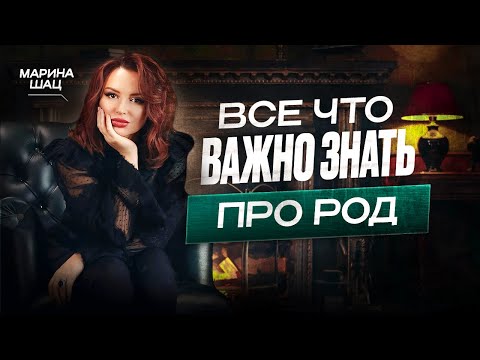 Видео: Все, что ВАЖНО знать про РОД! Что такое РОДОВАЯ СИСТЕМА? Кто входит в родовую систему? Марина Шац