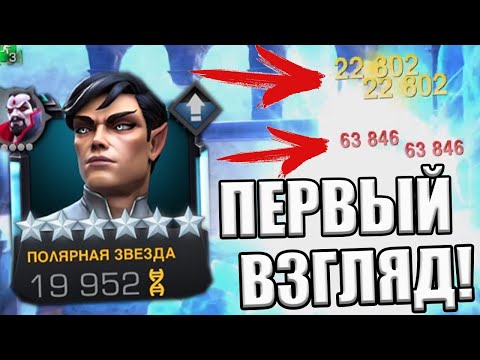 Видео: ПОЛЯРНАЯ ЗВЕЗДА | ПЕРВЫЙ ВЗГЛЯД | 4 МИНУТЫ В ЛЛ | Marvel: Contest of Champions