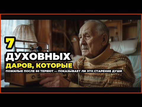 Видео: 7 Духовных Даров, Которые Пожилые После 60 Теряют — Показывает Ли Это Старение Души
