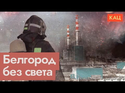 Видео: Белгородская ТЭЦ под ударом | Кто начал первым (English subtitles)