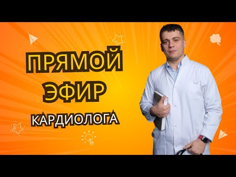 Видео: ПРЯМОЙ ЭФИР КАРДИОЛОГА #shorts