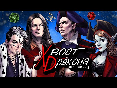 Видео: Хвост Dракона #2 Сокровище Чтрхстихийного острова. Часть 1. (Хиро, Январина, Салес, Толстокоров)