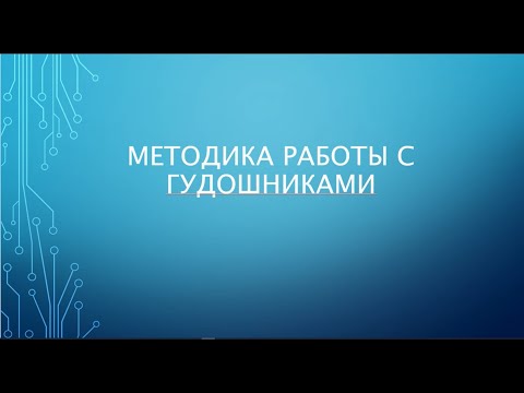 Видео: Работа с гудошниками