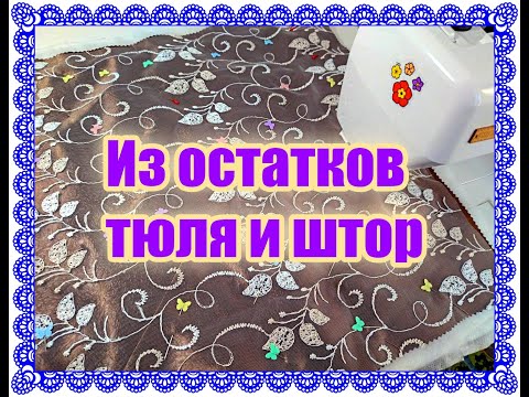 Видео: 💥💥💥Из остатков тюля и штор СУПЕР КРАСИВАЯ подушка! Новая стеганая ткань из обрезков!👍🤩