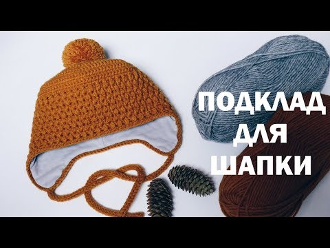 Видео: Подкладка для шапки. The lining for the hat.