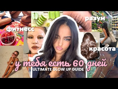 Видео: Как ПРЕОБРАЗИТЬСЯ до ЛЕТА 2025 | фитнес, мышление + бьюти-хитрости 🎀 Полный ГАЙД по преображению ✨🧘🌿