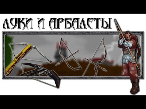 Видео: Луки и арбалеты [Готика 1 \ Gothic 1]