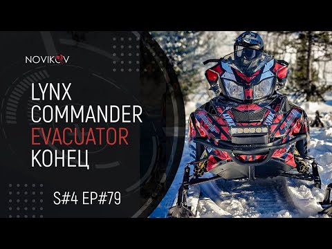 Видео: Lynx Commander Evacuator КОНЕЦ! Обзор рынка утилитарных снегоходов. S#04/EP#79