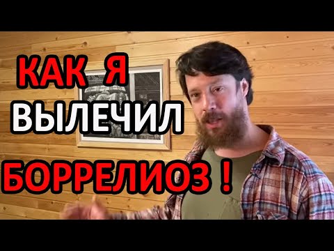 Видео: Как я вылечил боррелиоз!