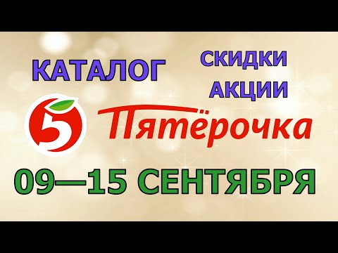 Видео: Пятерочка каталог с 09 по 15 сентября 2025 акции и скидки на товары в магазине