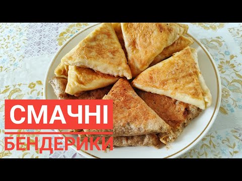 Видео: "БЕНДЕРИКИ" з м'ясом - ніжні, смачні...
