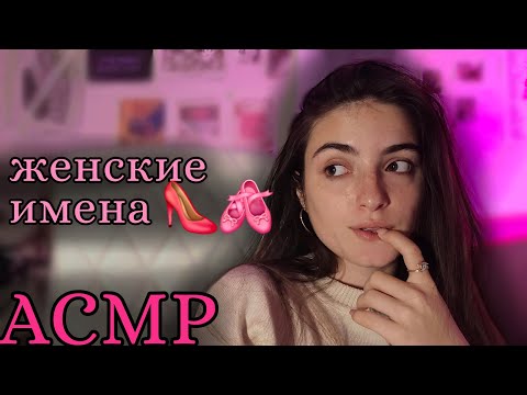 Видео: АСМР: женские имена🩰🎀 //часть 2 🌃✨