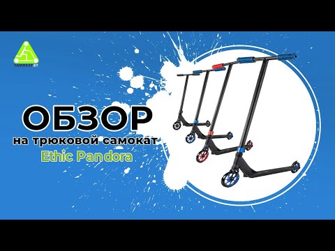 Видео: ОБЗОР НА ТРЮКОВОЙ САМОКАТ ETHIC PANDORA