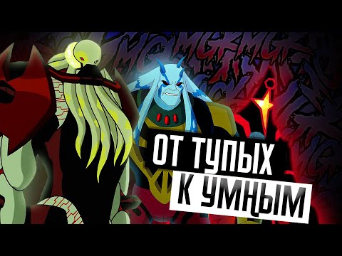 Видео: ЗЛОДЕИ БЕН ТЕНА: ОТ ТУПЕЙШИХ К УМНЕЙШИМ | MegaKamol