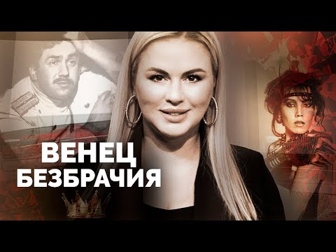 Видео: Венец безбрачия. Почему не зовут в ЗАГС Семенович, Азизу, Камынину, Садальского, Газманова