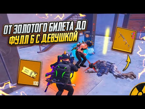 Видео: ОТ ЗОЛОТОГО БИЛЕТА до ФУЛЛ 6 с ДЕВУШКОЙ🔥ОТКУДА СТОЛЬКО ЗОЛОТА?!?🤯ЛУЧШИЕ КАТКИ В METRO ROYAL ❤️‍🩹