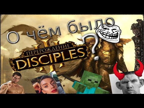 Видео: о чём было Disciples 3: Перерождение?