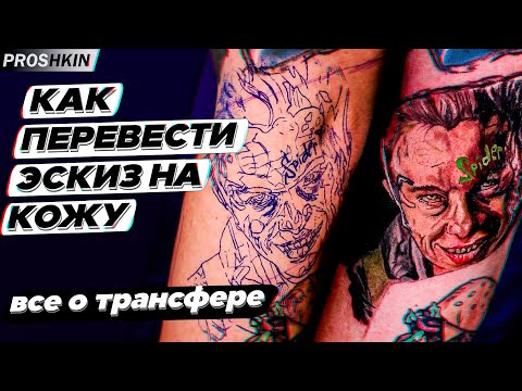 Видео: Тату трансфер ВСЕ о переводе тату трансфера | Как перевести эскиз на тело