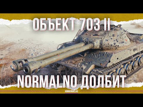 Видео: ЛУЧШЕ ТВОЕГО ЛЕОПАРДА - ОБЪЕКТ 703 ВАРИАНТ II