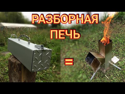 Видео: Реактивная печь. Печь ракета, разборная. Жарит как в АДУ.