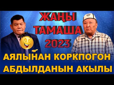Видео: ЖАҢЫ2023//АБДЫЛДА & РЫСБЕК// ЭРКЕКТЕРГЕ ЭРКЕКЧЕ ТАМАША