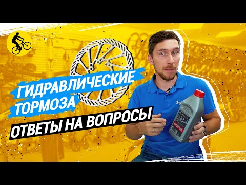 Видео: ГИДРАВЛИЧЕСКИЕ ТОРМОЗА ВЕЛОСИПЕДА // ОТВЕТЫ НА ПОПУЛЯРНЫЕ ВОПРОСЫ