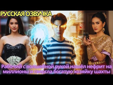 Видео: Рабочий с волшебной рукой нашёл нефрит на миллионы и свергла богатую хозяйку шахты!