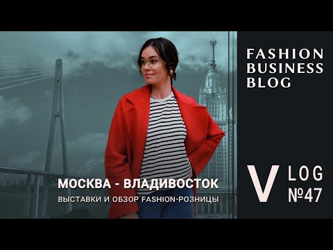 Видео: Показ одежды, выставки для байеров и розница на Дальнем Востоке