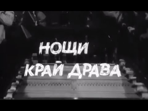 Видео: НА ВСЕКИ КИЛОМЕТЪР  - СЕ2  ЕП2  - НОЩИ КРАЙ ДРАВА