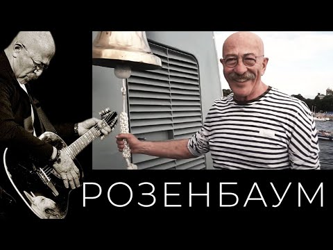 Видео: Александр Розенбаум – 38 узлов @alexander_rozenbaum