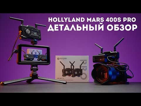Видео: Hollyland Mars 400S Pro обзор видеосендера для стримов и мониторинга