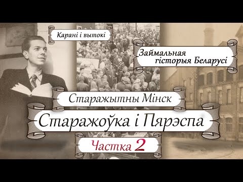Видео: Старажытны Мінск. Ад Пярэспы да Старажоўкі, ч.2 | Старажытная гісторыя Беларусі з Лявонам Казаковым
