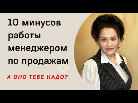 Видео: 10 минусов работы менеджером по продажам