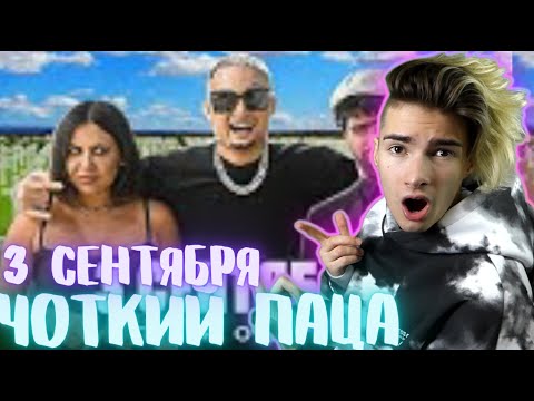 Видео: 3 СЕНТЯБРЯ - Михаил Шуфутинский (ПАРОДИЯ) РЕАКЦИЯ НА Чоткий Паца 3 СЕНТЯБРЯ - Михаил Шуфутинский