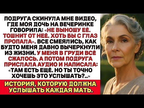 Видео: МОЯ ПОДРУГА ПРИСЛАЛА МНЕ ВИДЕО — МОЯ ДОЧЬ СКАЗАЛА, ЧТО ХОТЕЛА БЫ, ЧТОБЫ Я ИСЧЕЗЛА. ТАК Я И СДЕЛАЛА…