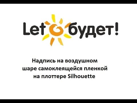 Видео: Надпись на воздушном шаре самоклеящейся пленкой на плоттере Silhouette