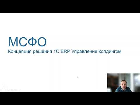 Видео: Подсистема МСФО в 1С:ERP Управление холдингом