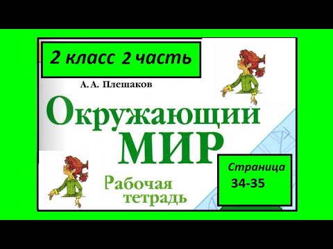 Видео: Окружающий мир  рабочая тетрадь 2 класс страница 34-35. Правила вежливости